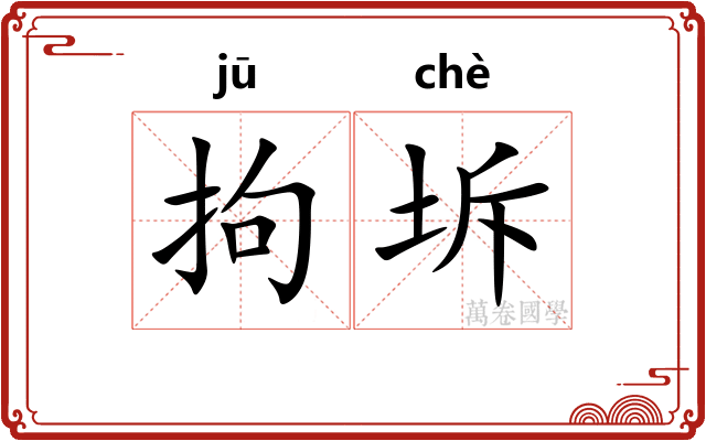 拘坼