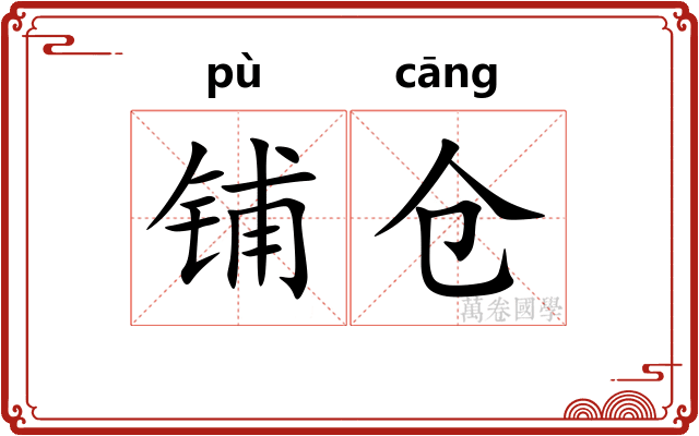铺仓