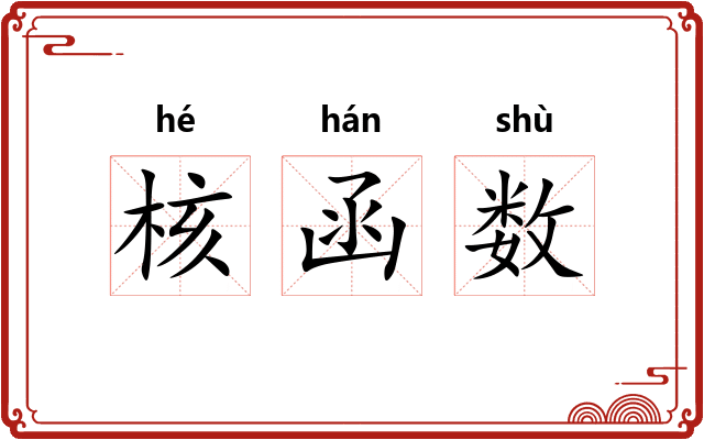 核函数 核函数