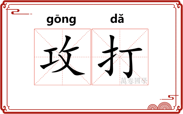 攻打 攻打