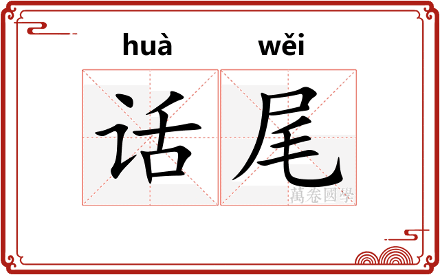 话尾 话尾