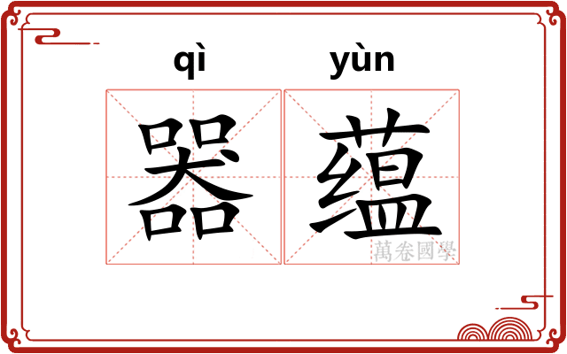 器蕴 器蕴