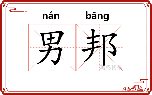 男邦