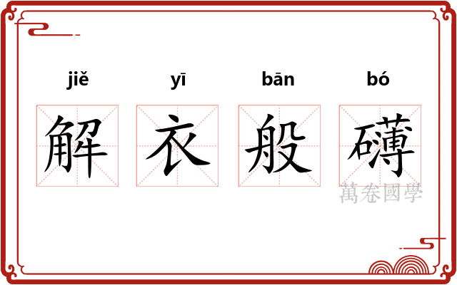 解衣般礴