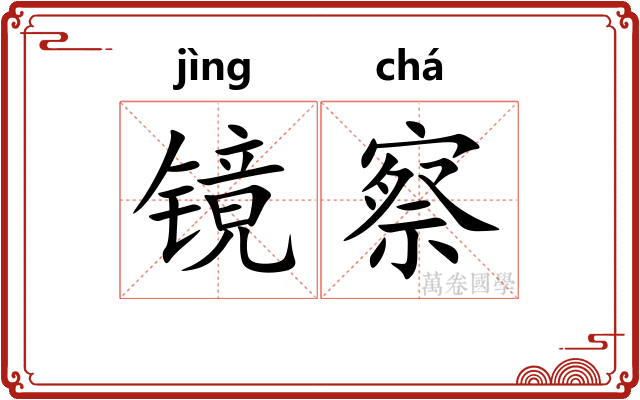 镜察