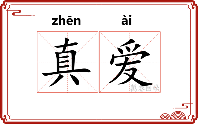 真爱 真爱