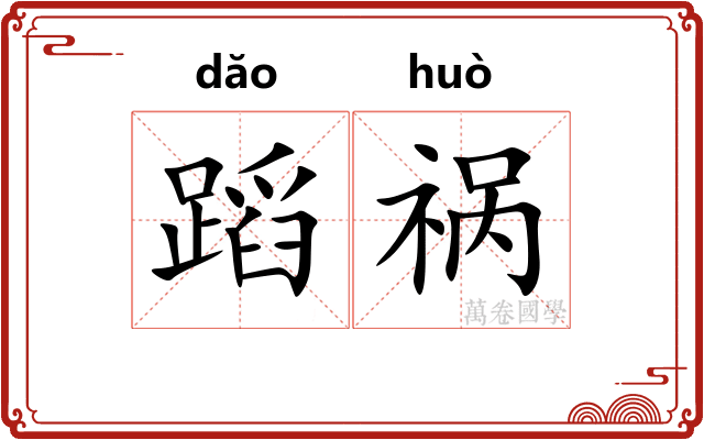 蹈祸