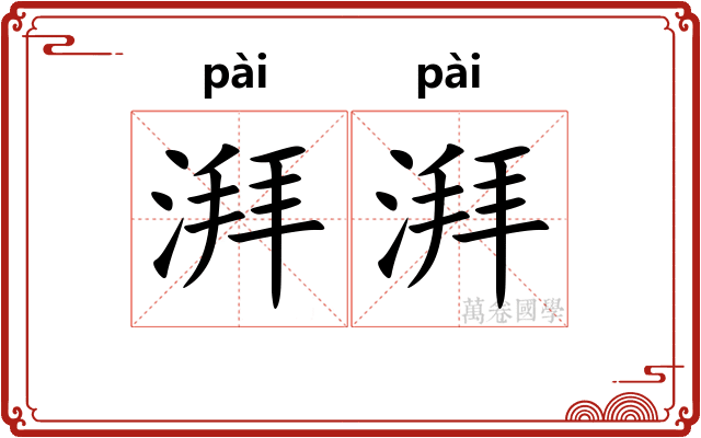 湃湃
