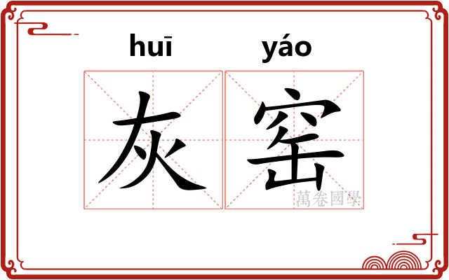 灰窑