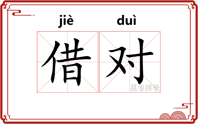借对
