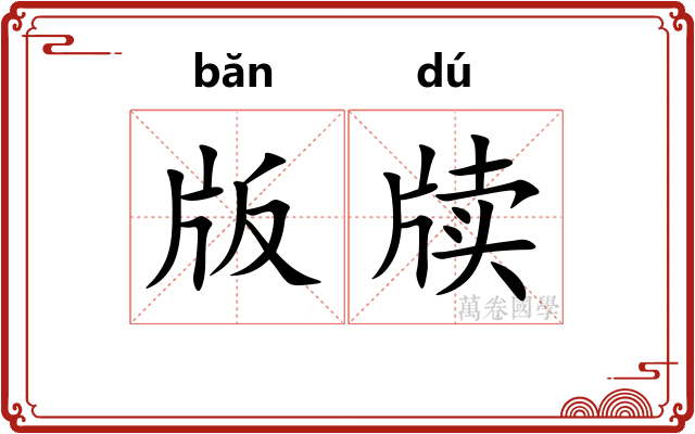 版牍