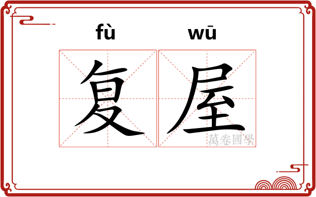 复屋