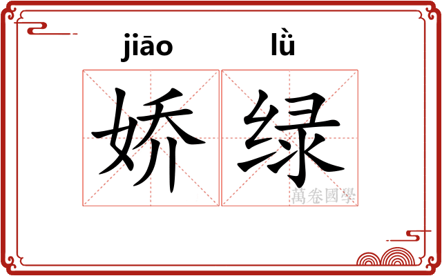 娇绿