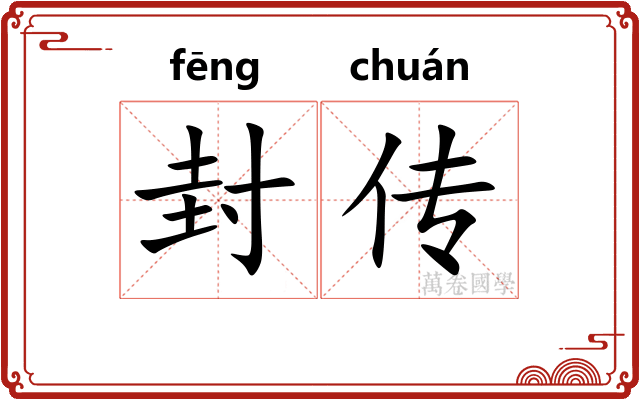 封传 封传