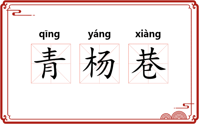 青杨巷
