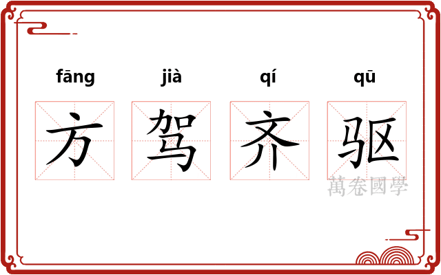 方驾齐驱