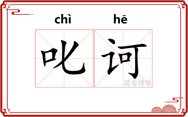 叱诃