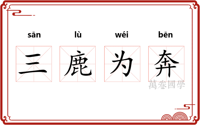 三鹿为奔
