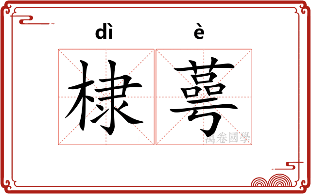 棣蕚