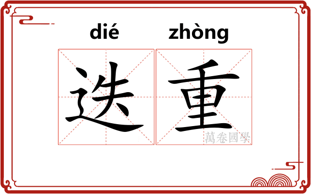 迭重 迭重