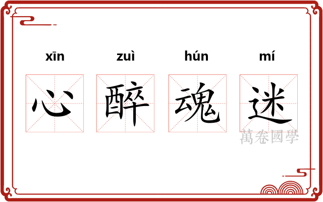 心醉魂迷