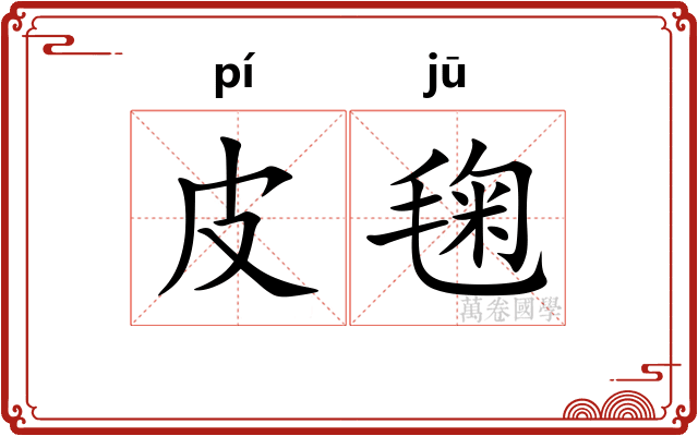 皮毱