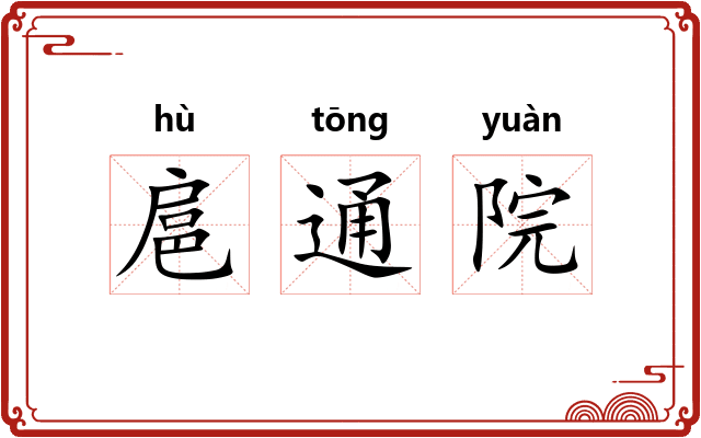 扈通院