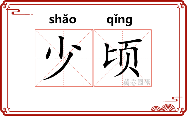 少顷