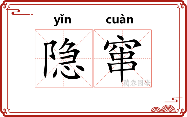 隐窜