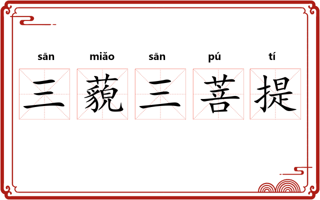 三藐三菩提