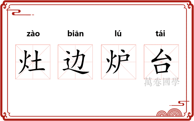 灶边炉台 灶边炉台