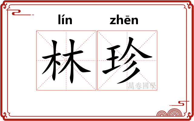 林珍