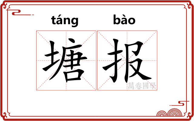 塘报