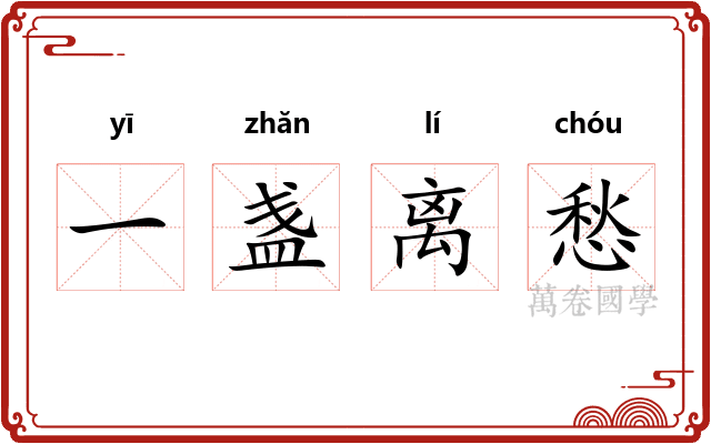 一盏离愁
