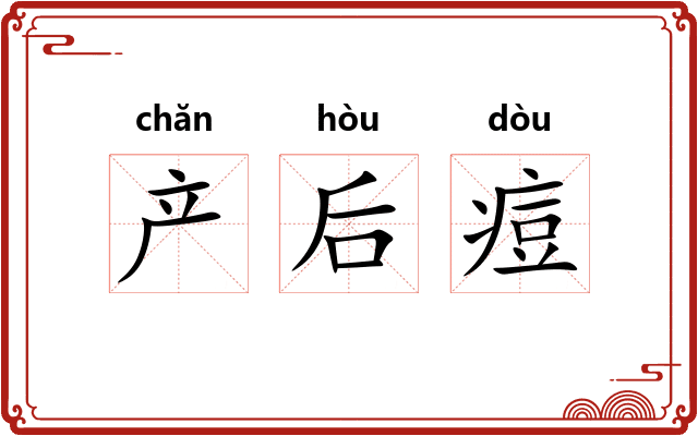 产后痘