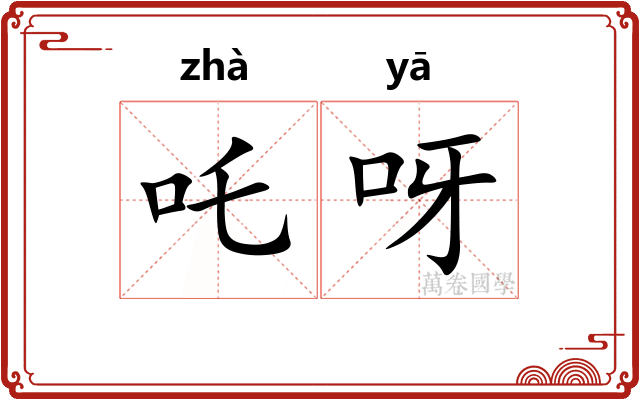 吒呀