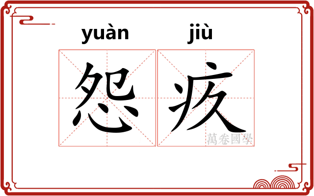 怨疚
