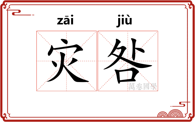 灾咎