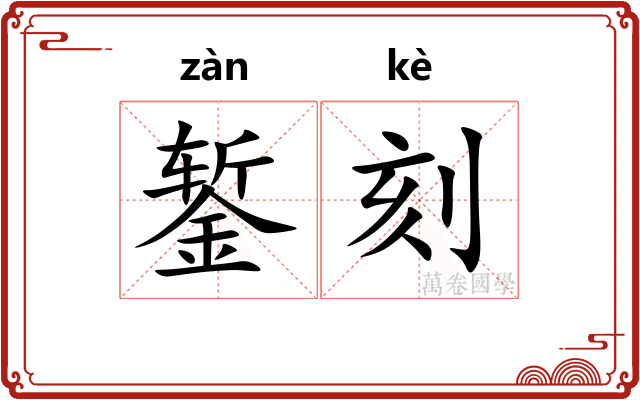 錾刻