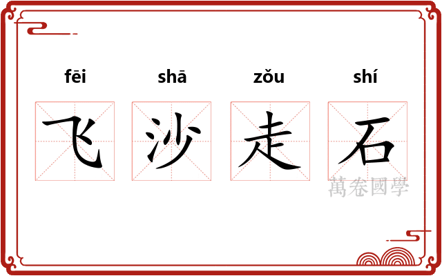 飞沙走石