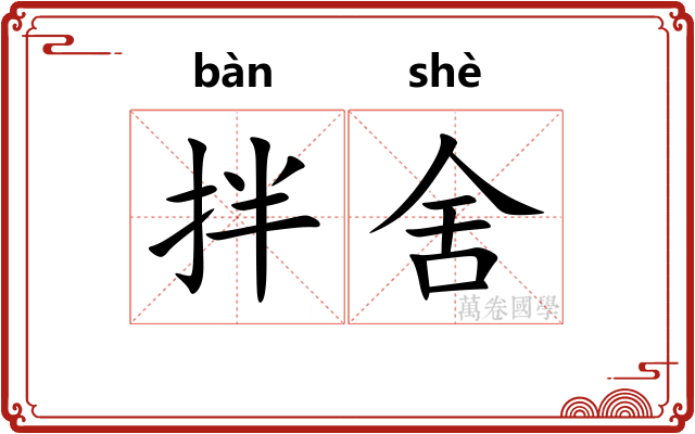 拌舍