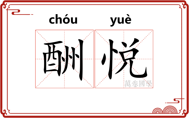 酬悦