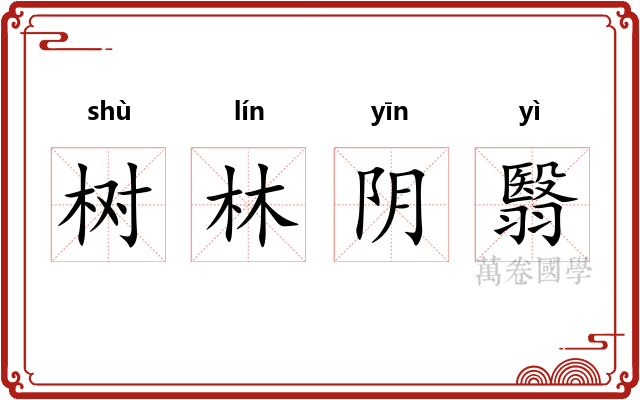 树林阴翳