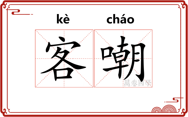 客嘲