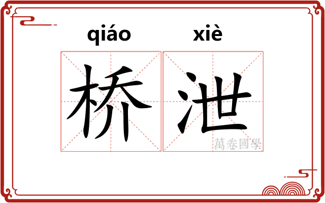 桥泄