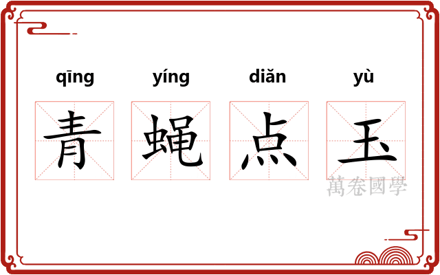 青蝇点玉