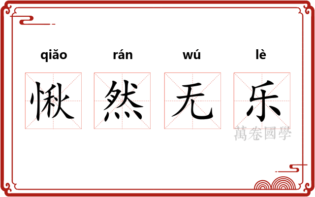 愀然无乐