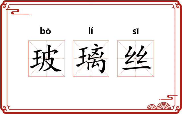 玻璃丝