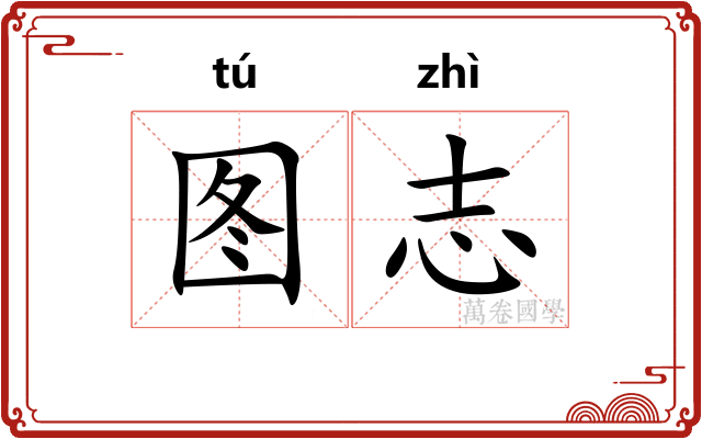 图志