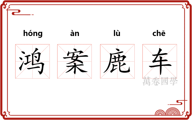鸿案鹿车